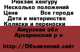 Рюкзак кенгуру 0 . Несколько положений › Цена ­ 1 000 - Все города Дети и материнство » Коляски и переноски   . Амурская обл.,Архаринский р-н